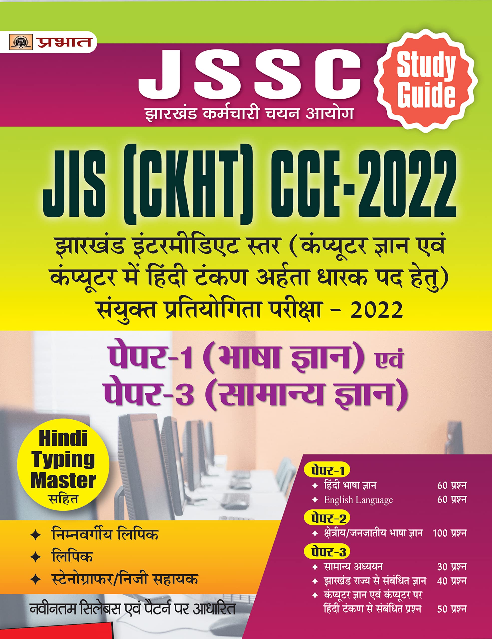 JSSC JIS (CKHT) CCE2022 Paper1 (Bhasha Gyan) Evam Paper 3 (Samanya Gyan)