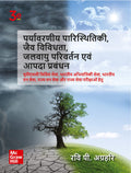 Paryavarniya Paristhitiki, Jaiv Vividhata, Jalvayu Parivartan Evam Aapda Prabandhan (Hindi)|3Rd Edition |Upsc | Civil Services E