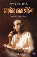 MANTOR SERA PONCHISH | 25 Short Stories of Sadat Hasan Manto | Translated from Urdu | Bengali Adult Fiction | Bangla Anubad Golp