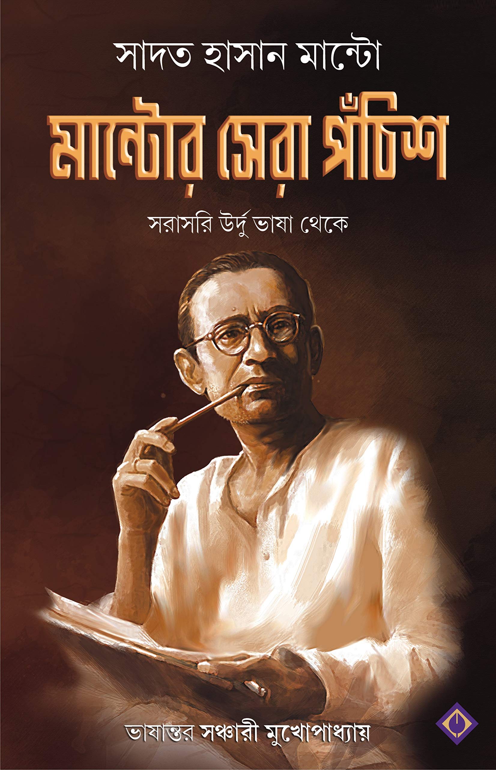 MANTOR SERA PONCHISH | 25 Short Stories of Sadat Hasan Manto | Translated from Urdu | Bengali Adult Fiction | Bangla Anubad Golp