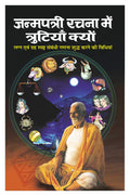      Janampatri Rachna Mai Trutiyan Kyun (Hindi Edition) | Bhartiya Phalit Jyotish