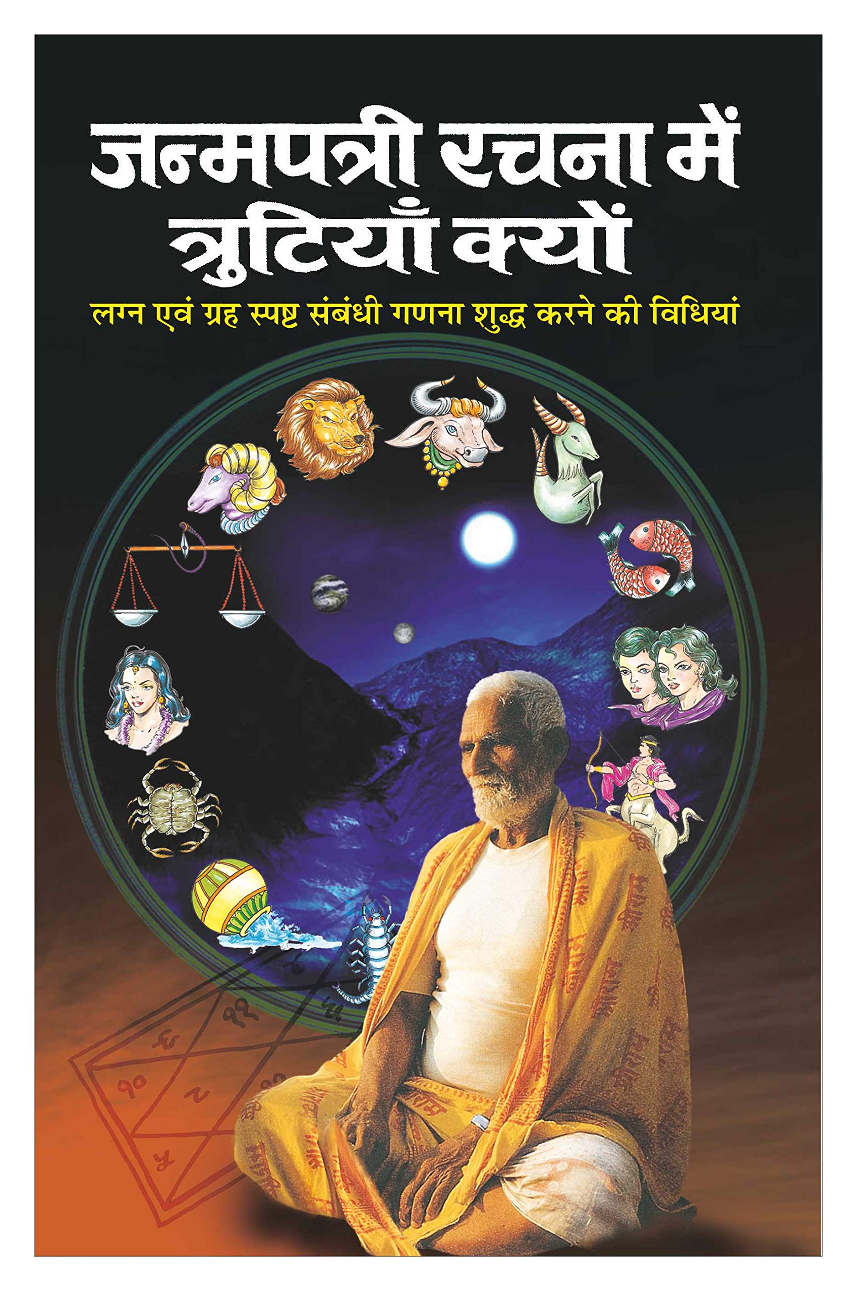      Janampatri Rachna Mai Trutiyan Kyun (Hindi Edition) | Bhartiya Phalit Jyotish