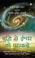 Buddhi Se Ishwarko Pehchano : Imam Jafar Sadiq (A.S) Ki Mashhur Hadees, Hadeese Mufazzal Ka Saral Hindi Anuwaad