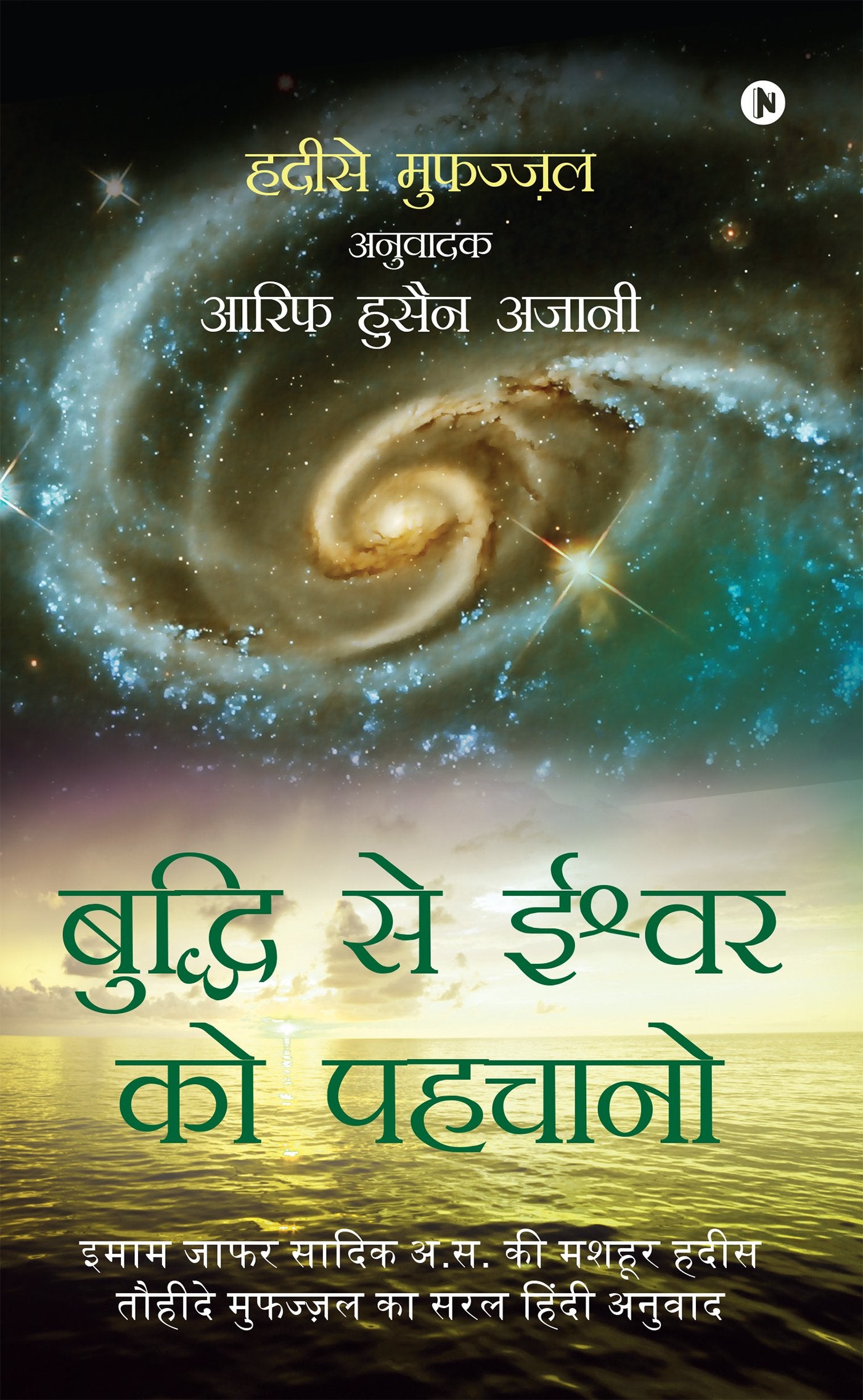 Buddhi Se Ishwarko Pehchano : Imam Jafar Sadiq (A.S) Ki Mashhur Hadees, Hadeese Mufazzal Ka Saral Hindi Anuwaad