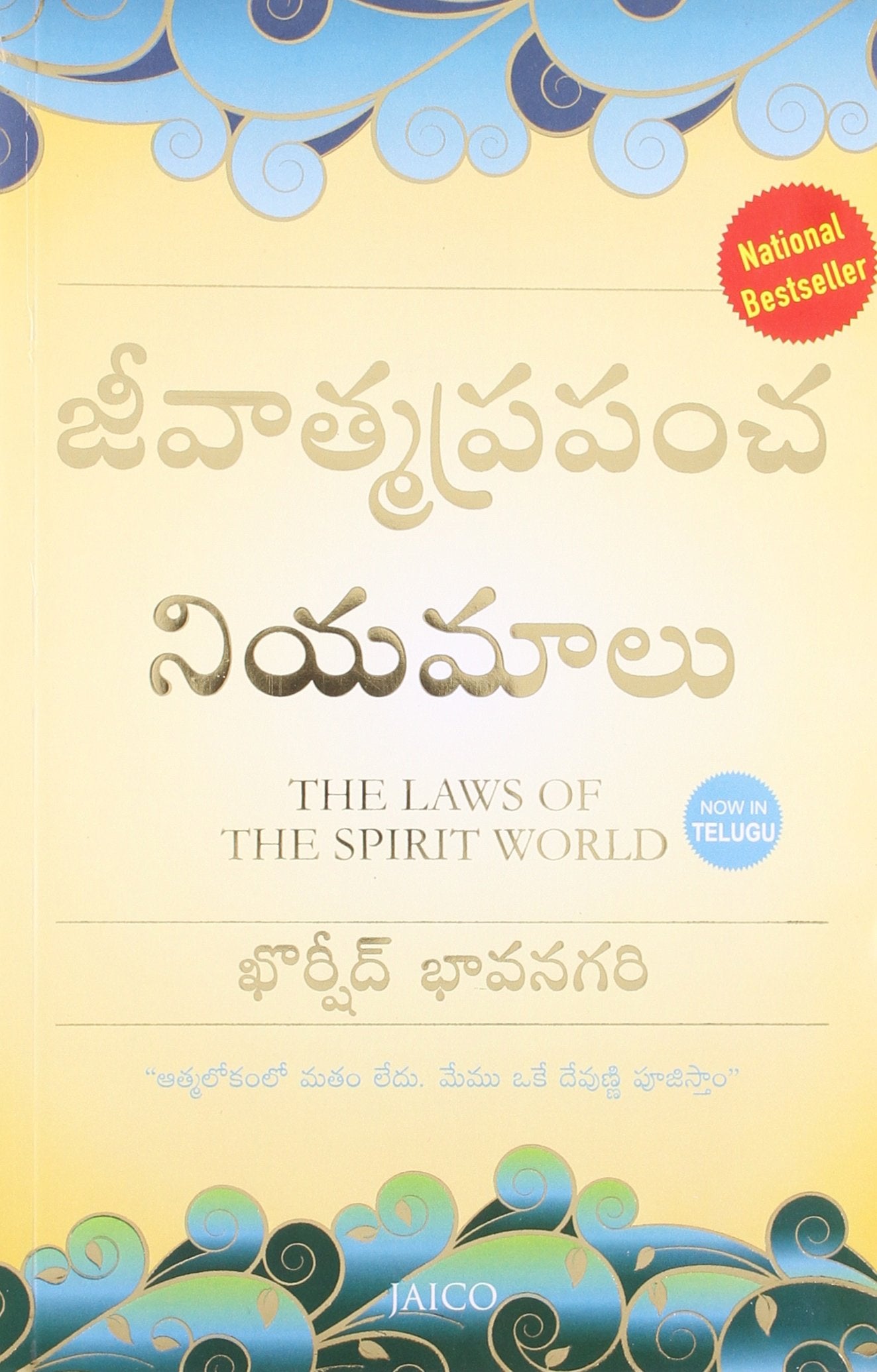 The Laws of the Spirit World (Telugu)