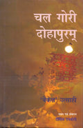 Chal Gori Dohapuram