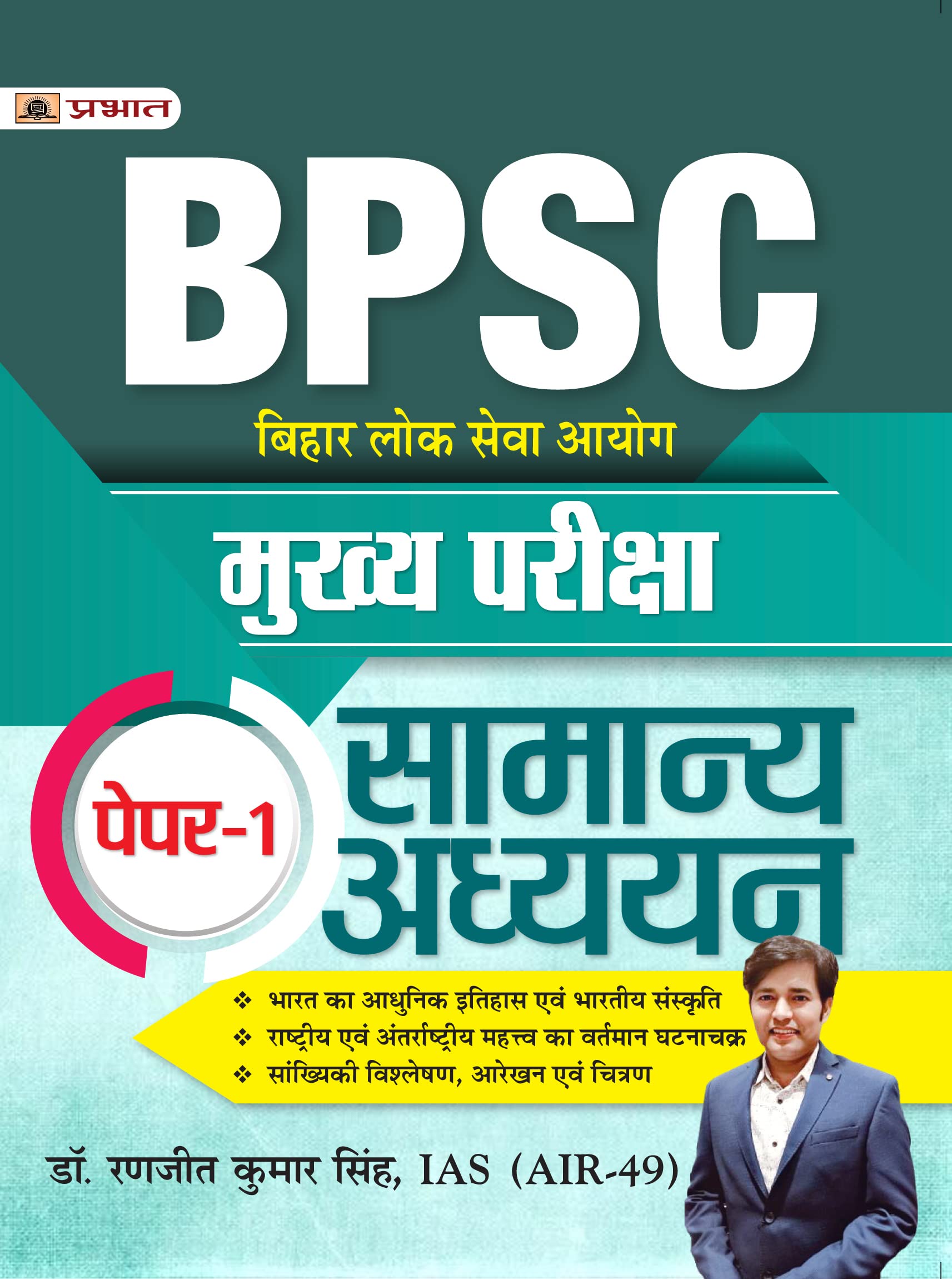 BPSC General Studies & Mains Exam PaperI Guide in Hindi