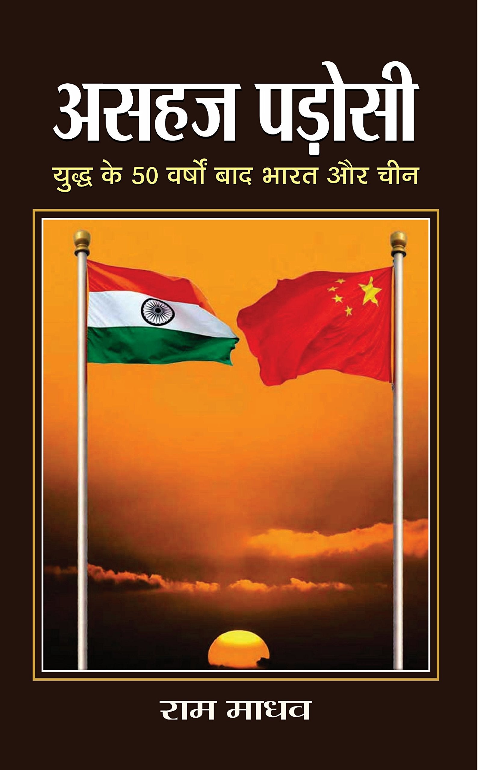 Asahaj Padosi (Hindi) : Historical and Ongoing Tensions Between India and China | Indian History | Diplomacy | Strategy and Secu