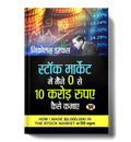 Stock Market Mein Maine Zero Se 10 Crore Rupaye Kaise Kamaye (Hindi translation of How I Made $2000000 in The Stock Market) (Hin