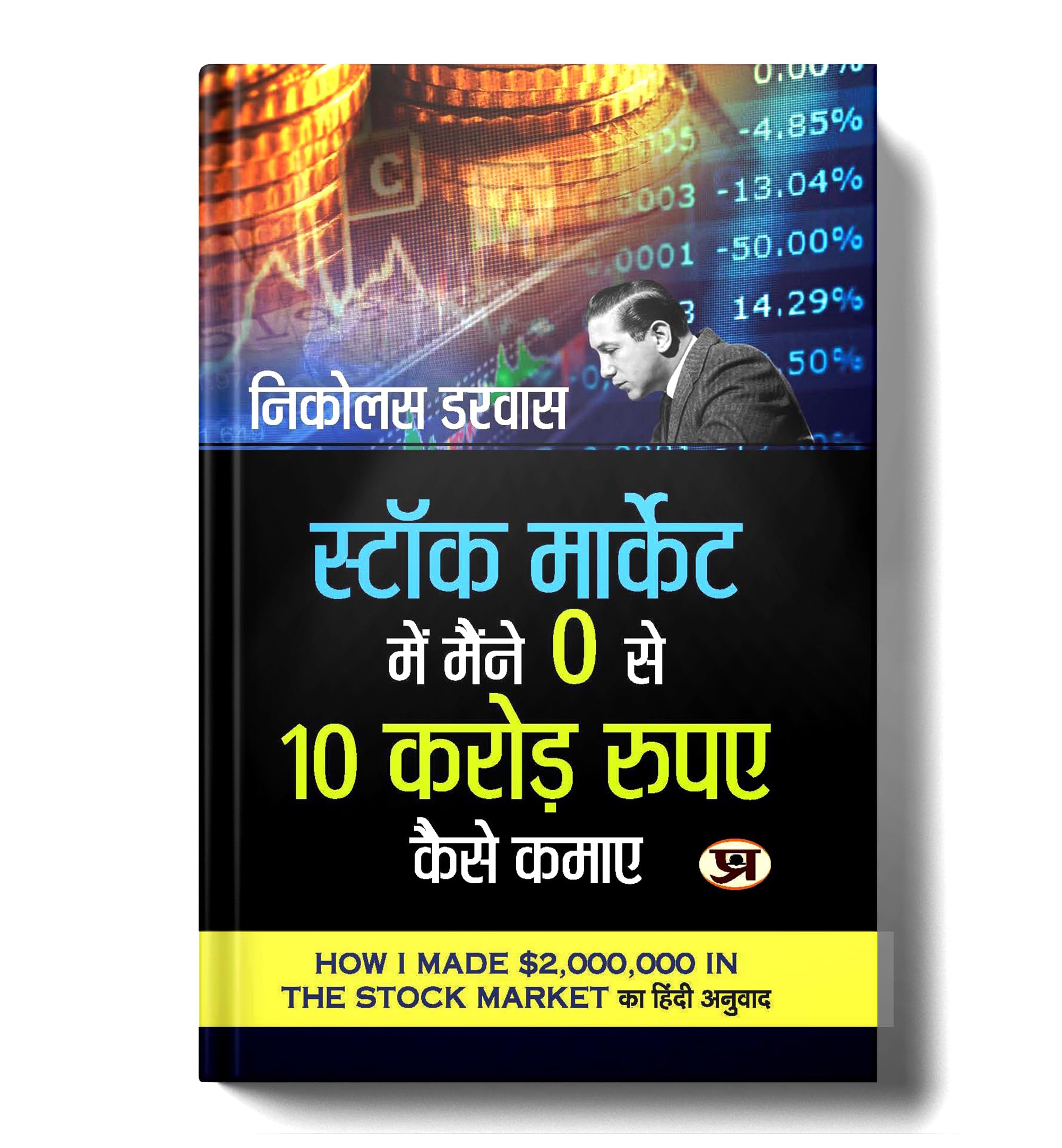 Stock Market Mein Maine Zero Se 10 Crore Rupaye Kaise Kamaye (Hindi translation of How I Made $2000000 in The Stock Market) (Hin