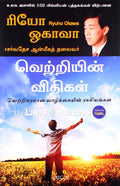 The Laws of Success (Tamil)