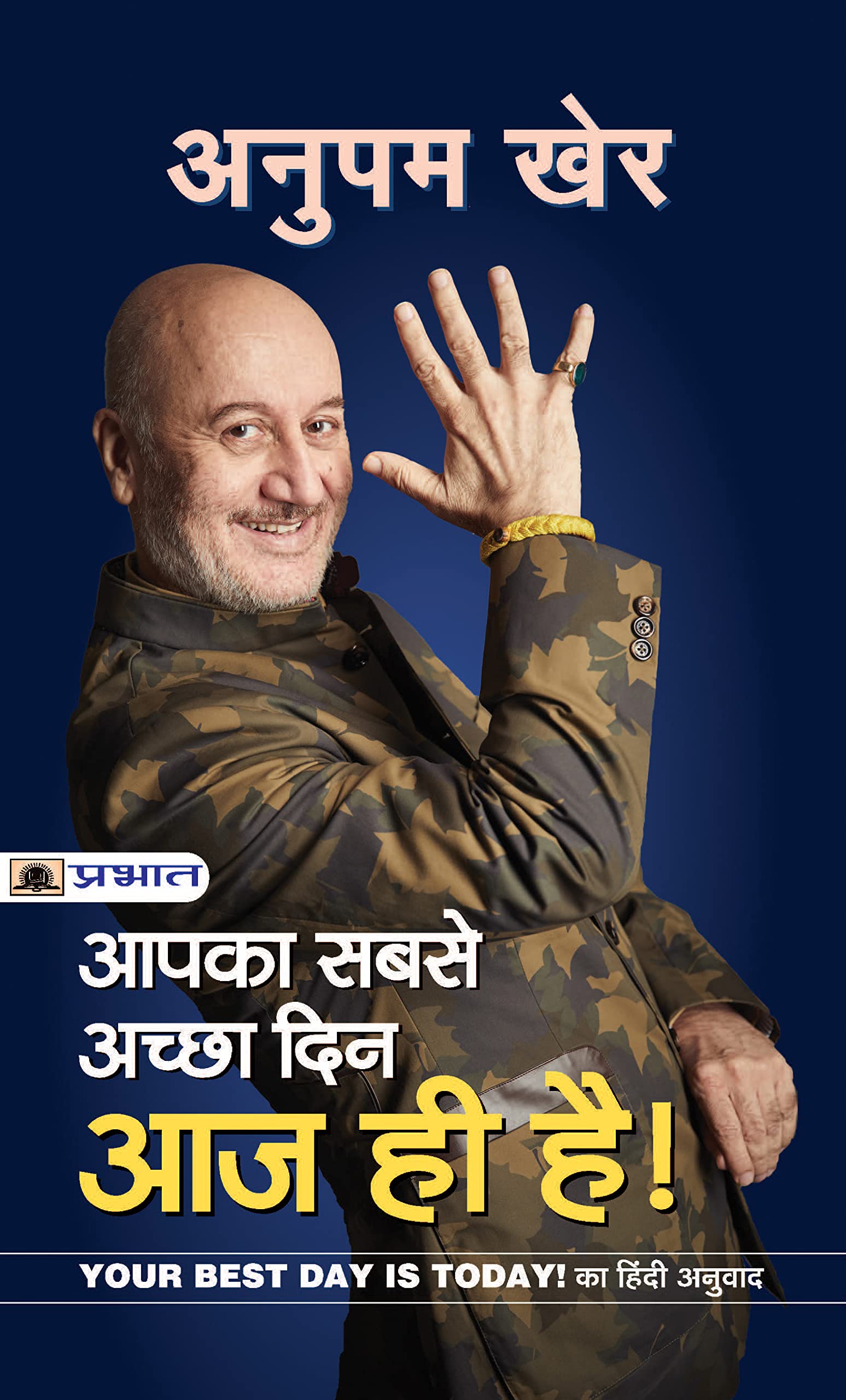 Aapka Sabse Achchha Din Aaj Hi Hai: A Guide to Finding Happiness and Success in Everyday Life by Anupam Kher (Hindi Edition)