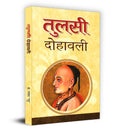 Tulsi Dohawali (Hindi Edition)