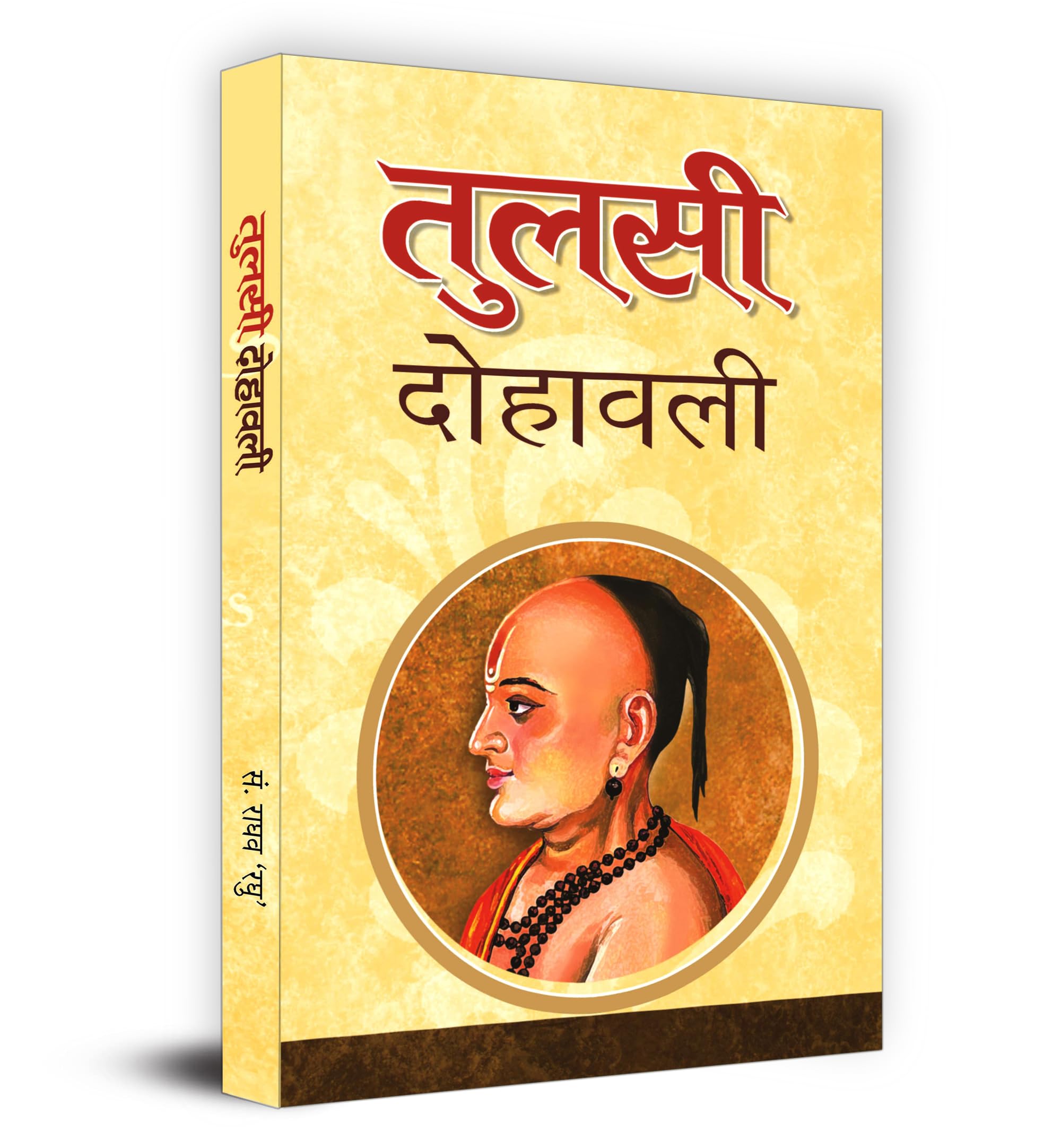 Tulsi Dohawali (Hindi Edition)