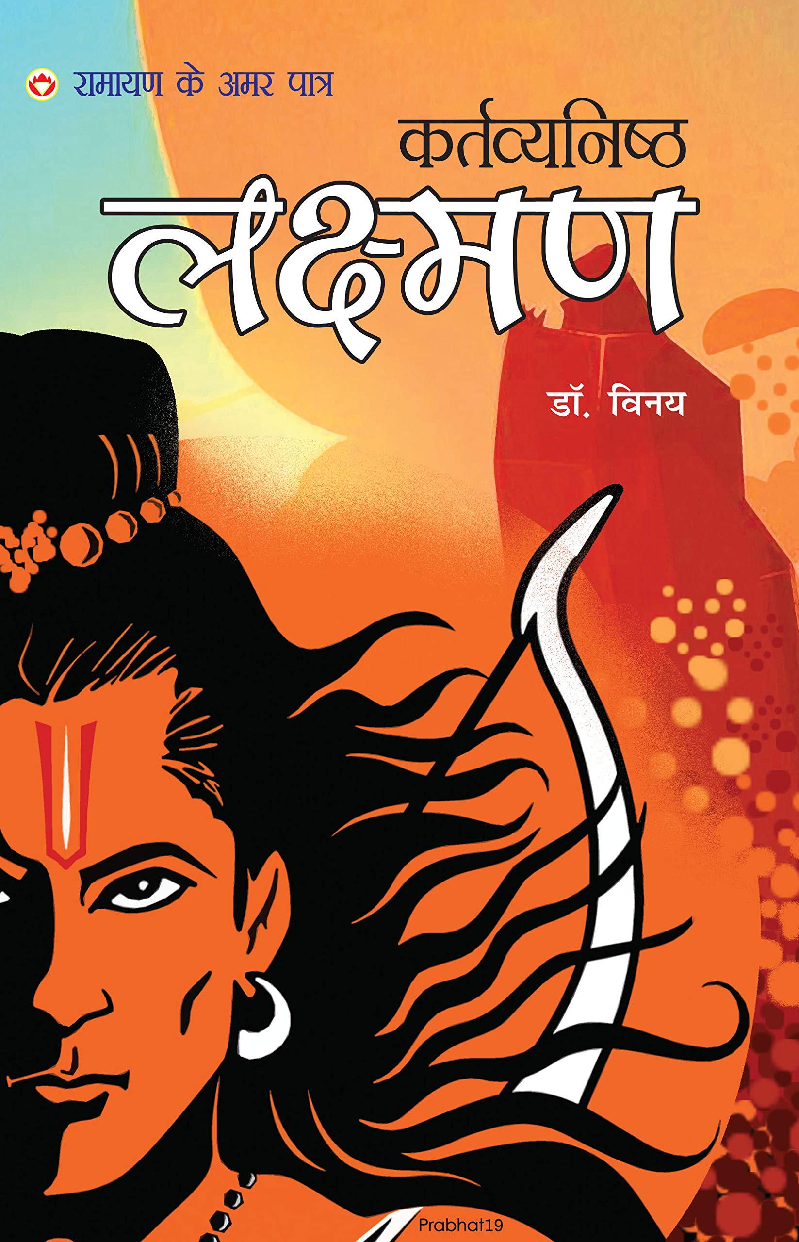 Ramayan Ke Amar Patra  Kartavyanishtha Lakshman (Hindi Edition)