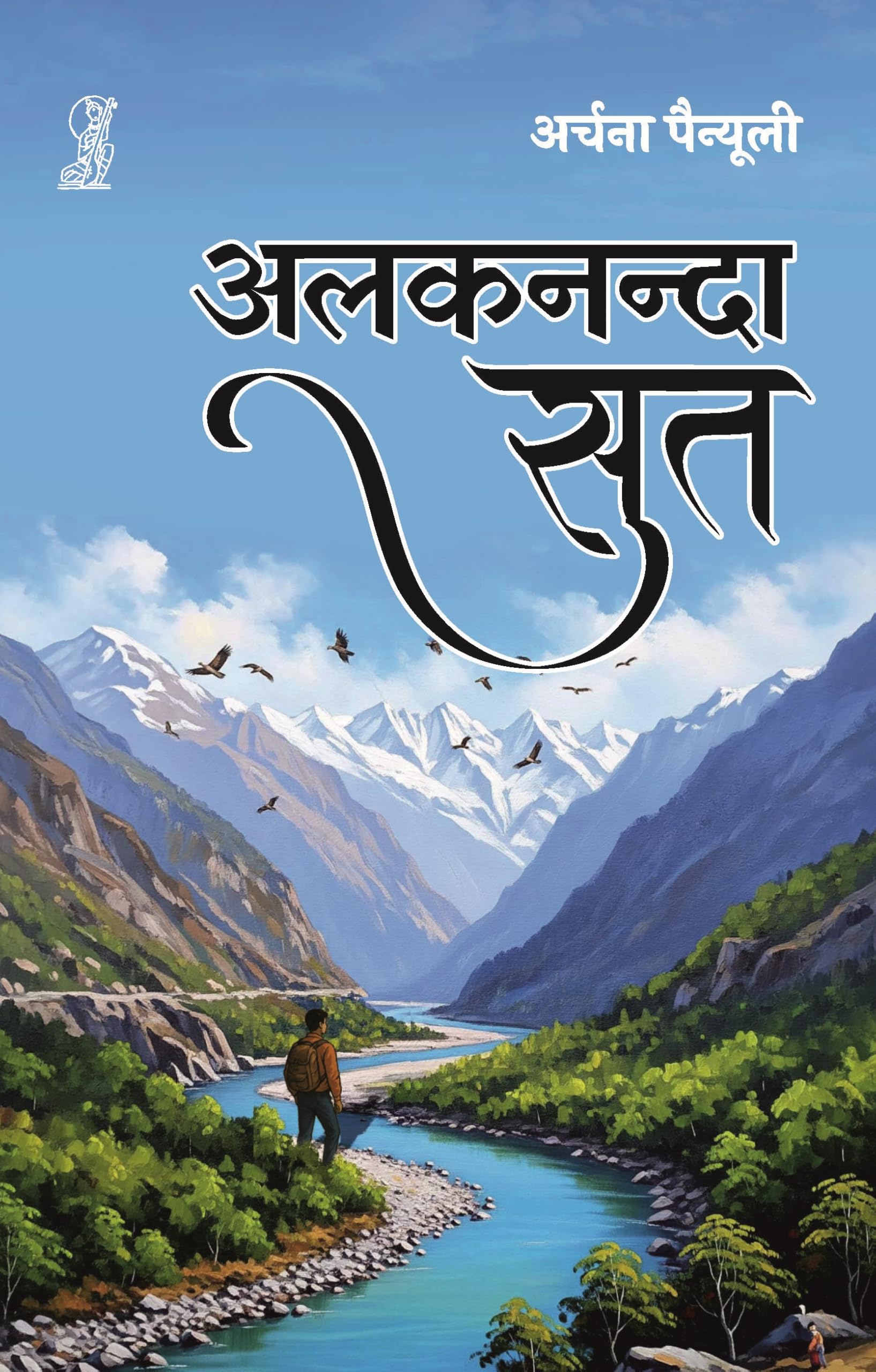 Alaknanda Sut