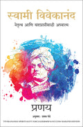 Swami Vivekananda: Spirituality for Leadership and Success (Marathi)