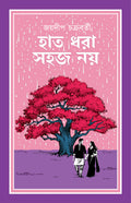 Haat Dhora Sahaj Noy | Bengali Novel for Adults | Bangla Upanyas by Jaydeep Chakraborty