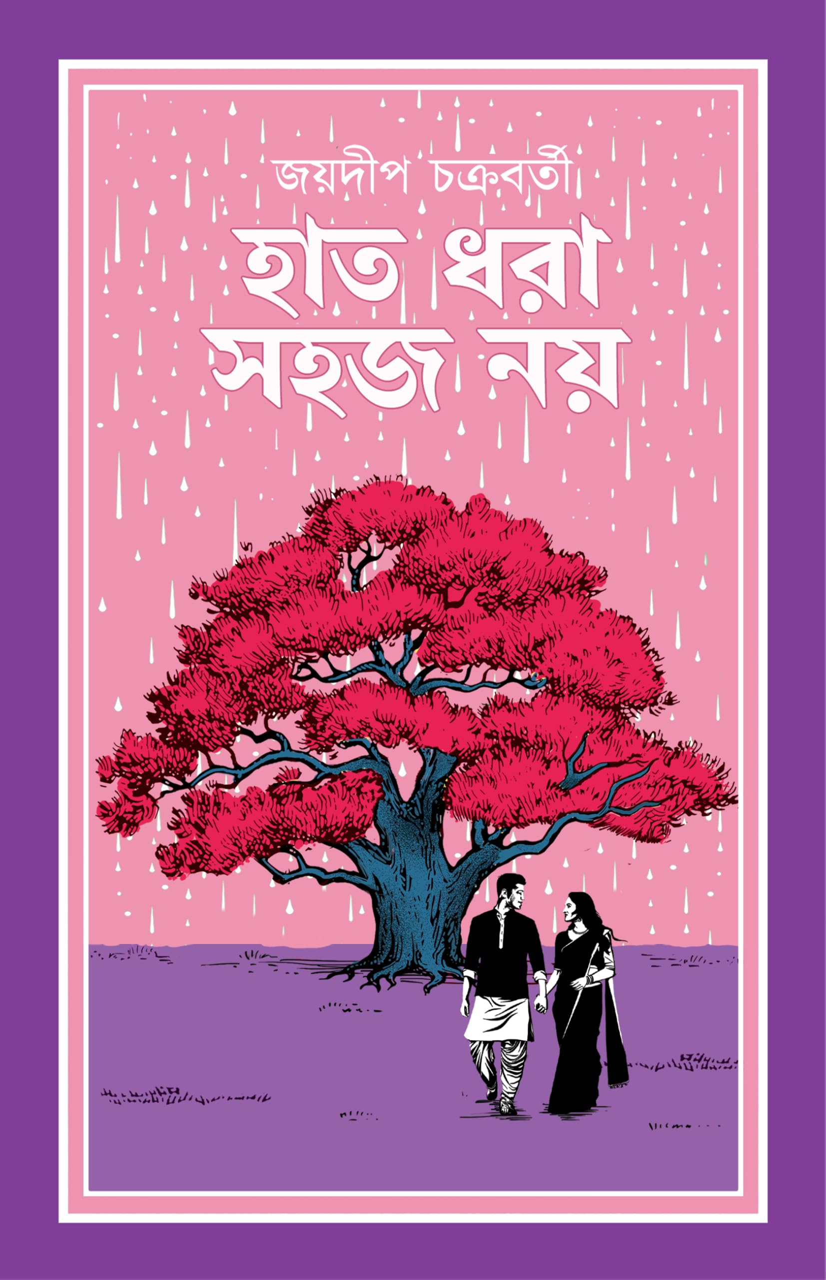 Haat Dhora Sahaj Noy | Bengali Novel for Adults | Bangla Upanyas by Jaydeep Chakraborty