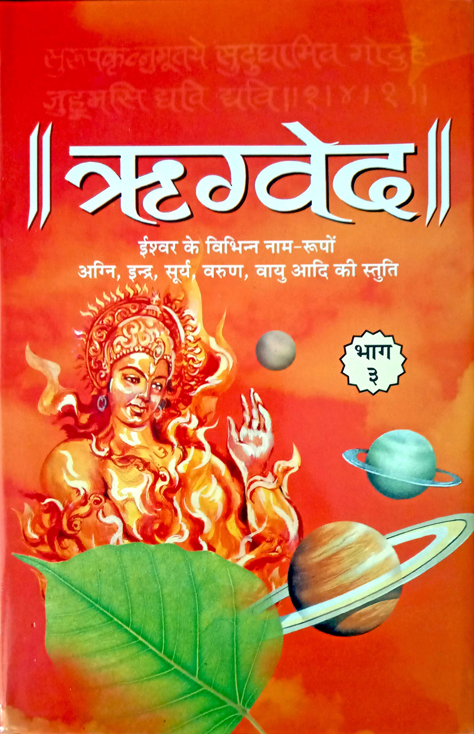 Rigved Bhag3 Hardbound