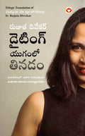 Eating in the Age of Dieting in Telugu (??????? ?????? ?????) (Telugu Edition)