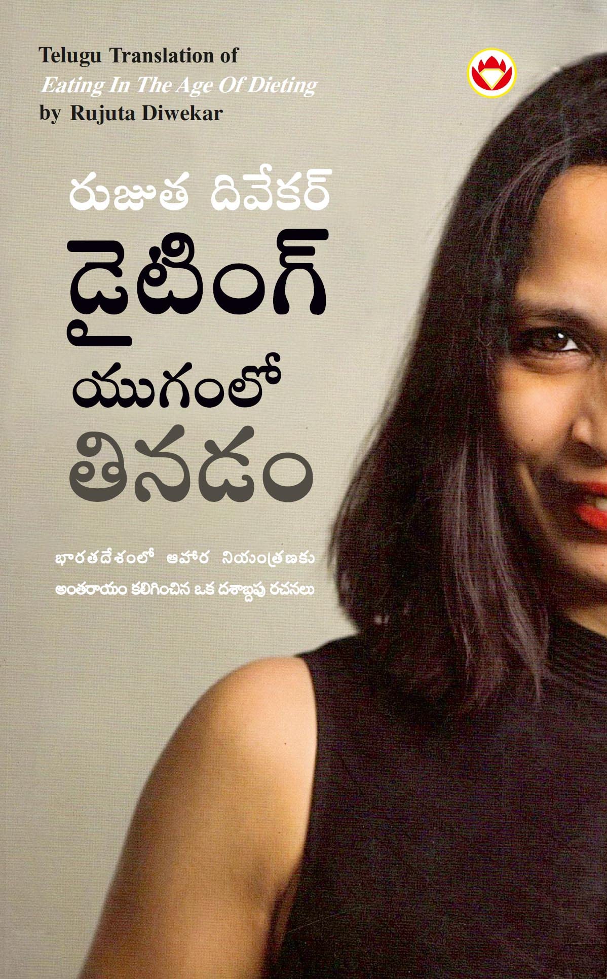Eating in the Age of Dieting in Telugu (??????? ?????? ?????) (Telugu Edition)
