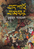 BADSHAH NAMDAR Bengali Book Humayun Ahmed Mughal Empire Indian History Bangla Novel Upanyas [Hardcover] HUMAYUN AHMED