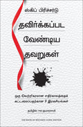 The Book of Mistakes: 9 Secrets To Creating A Successful Future (Tamil Edition)