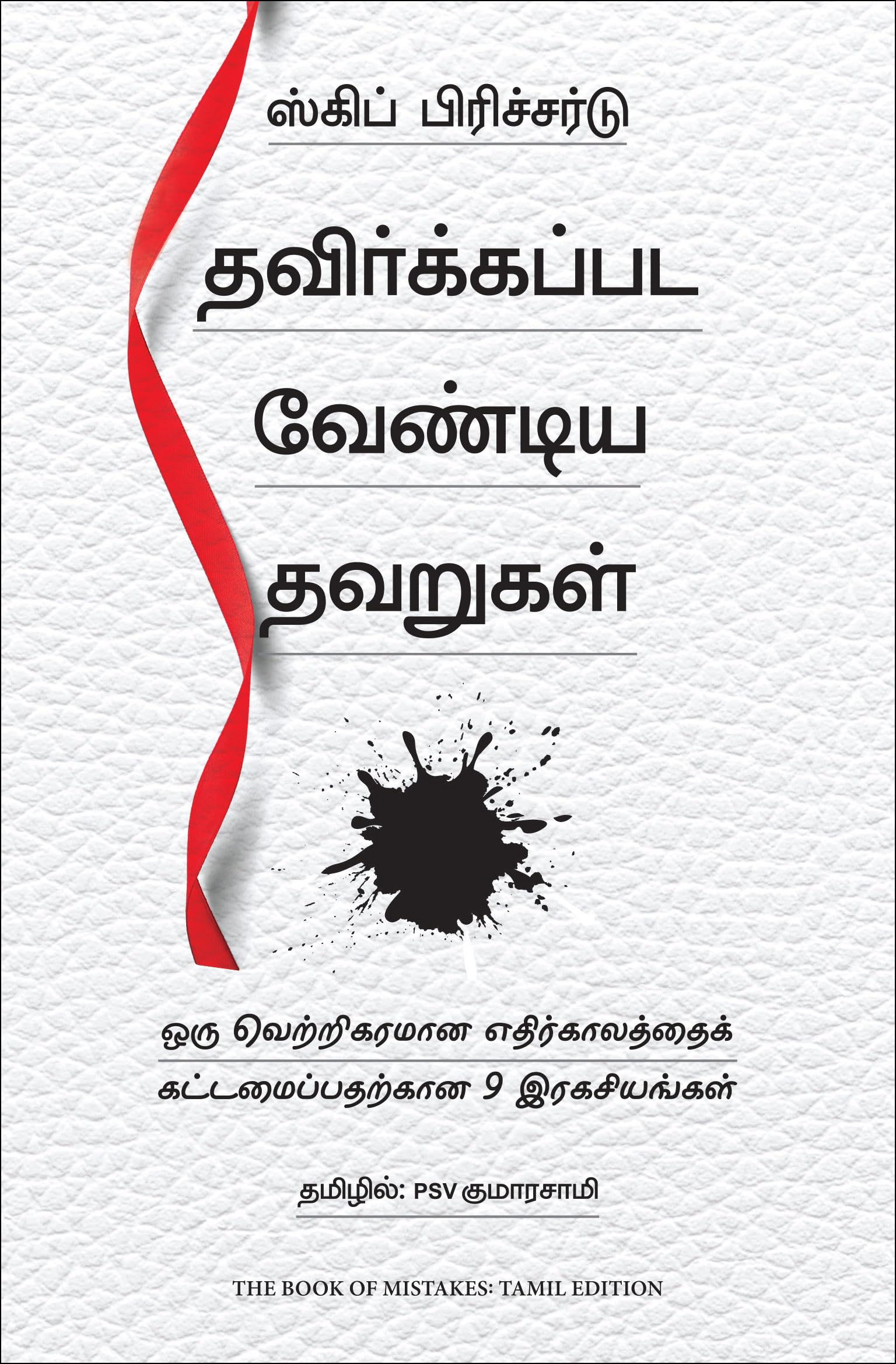 The Book of Mistakes: 9 Secrets To Creating A Successful Future (Tamil Edition)
