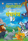 Inspiring Tales of Panchtantra PB English & Marathi