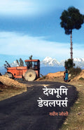 Devbhoomi Developers (Hindi, Paperback, Joshi Naveen)