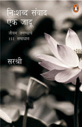 Nishabdh Sanwad Ek Jadu  Jeevan Jagnyache 111 Upay (Marathi)