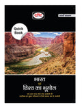 Drishti Ias Quick Book Bharat Evam Vishwa Ka Bhugol 7Th Edition|Geography Of India And The World In Hindi|Government Exam Books|