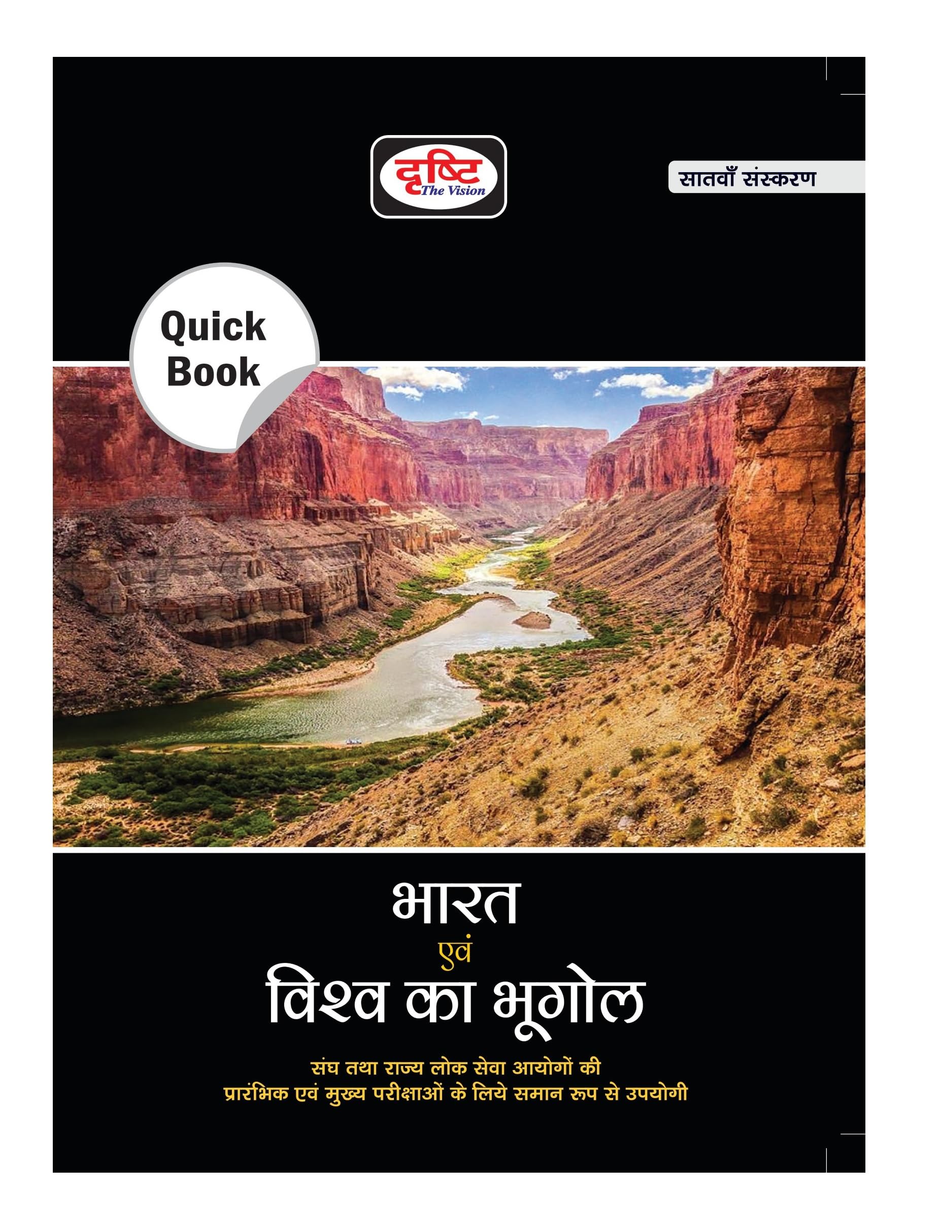 Drishti Ias Quick Book Bharat Evam Vishwa Ka Bhugol 7Th Edition|Geography Of India And The World In Hindi|Government Exam Books|
