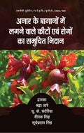 Anar Ke Baganon Me Lagne Wale Keeton avm Rogon Ka Samuchit Nidan