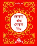 Toray Badha Ghorar Dim