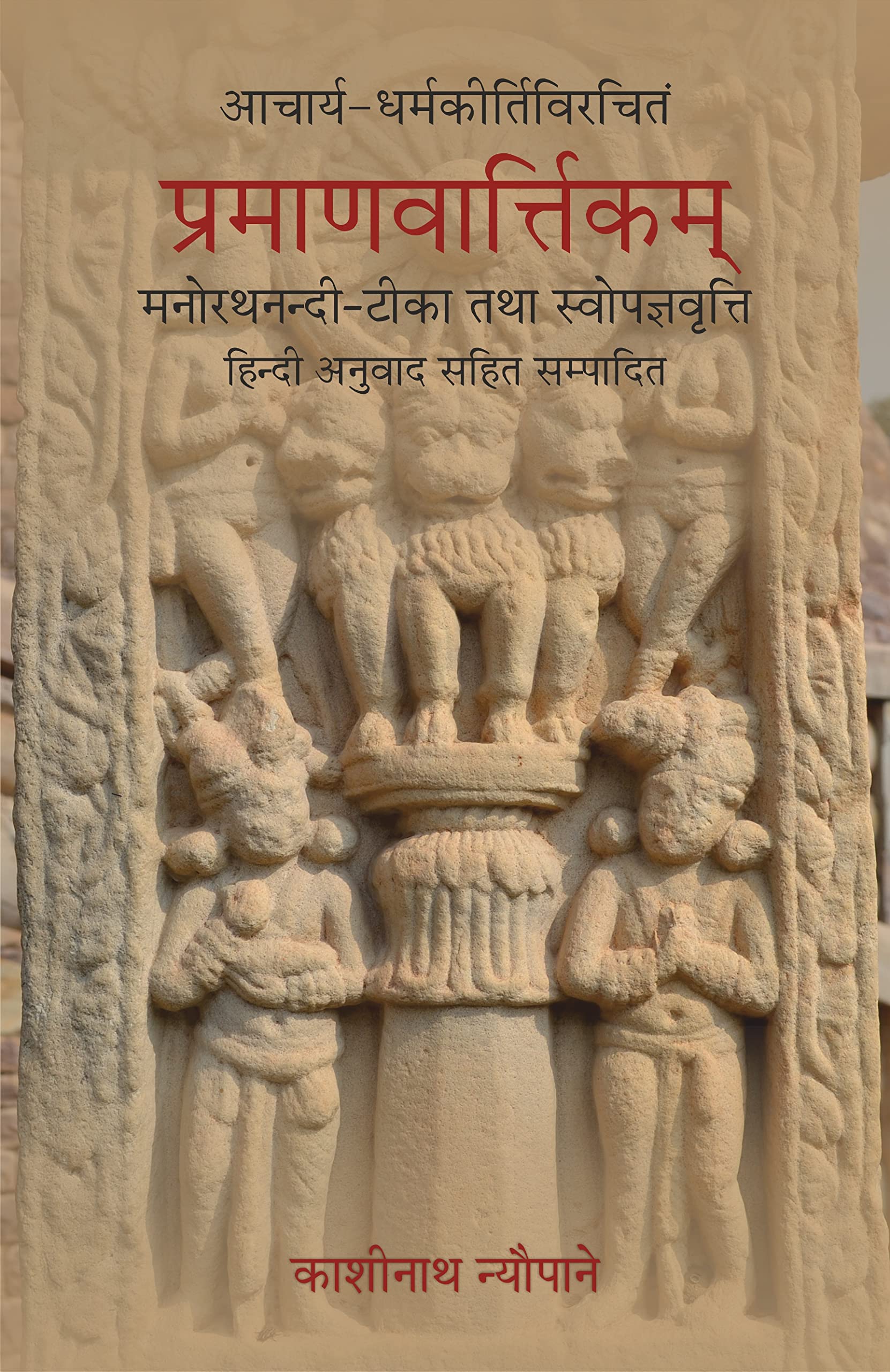 Pramanavarttikam of Acarya Dharmakirti with his own commentary of Acarya Manorathanandi (Critically edited with Hindi translatio
