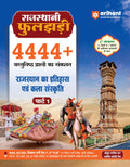 Arihant Rajasthani Phuljhadi Part 1 Exam 2025| 4444+ Objective Questions on Rajasthan History & Culture | Updated 41 Districts &