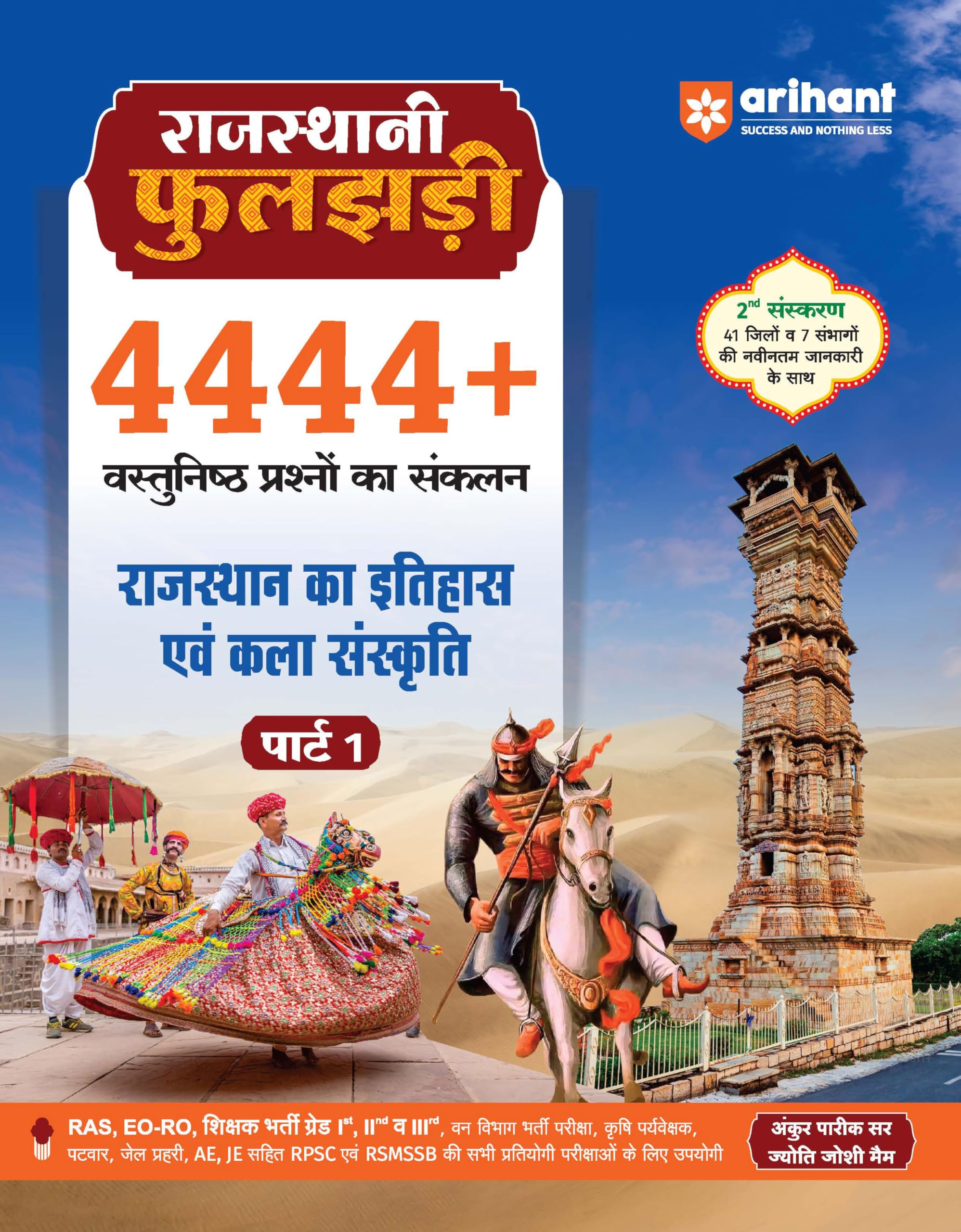 Arihant Rajasthani Phuljhadi Part 1 Exam 2025| 4444+ Objective Questions on Rajasthan History & Culture | Updated 41 Districts &
