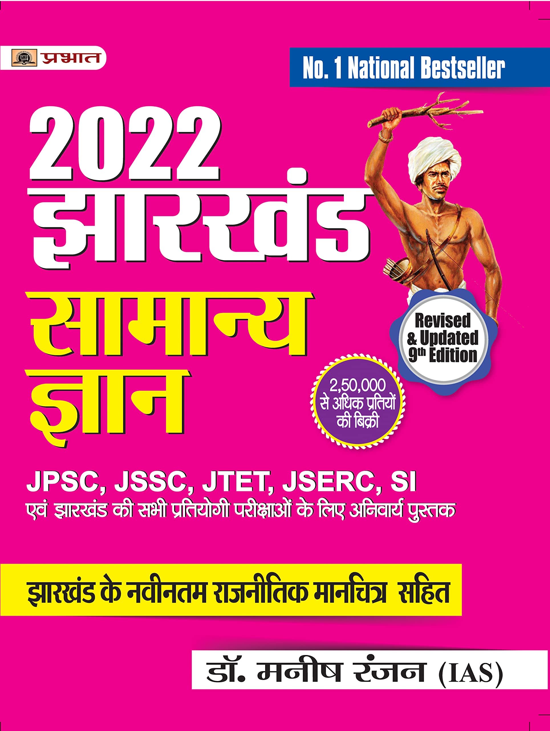 Jharkhand Samanya Gyan ( Rajnaitik Manchitra Sahit )