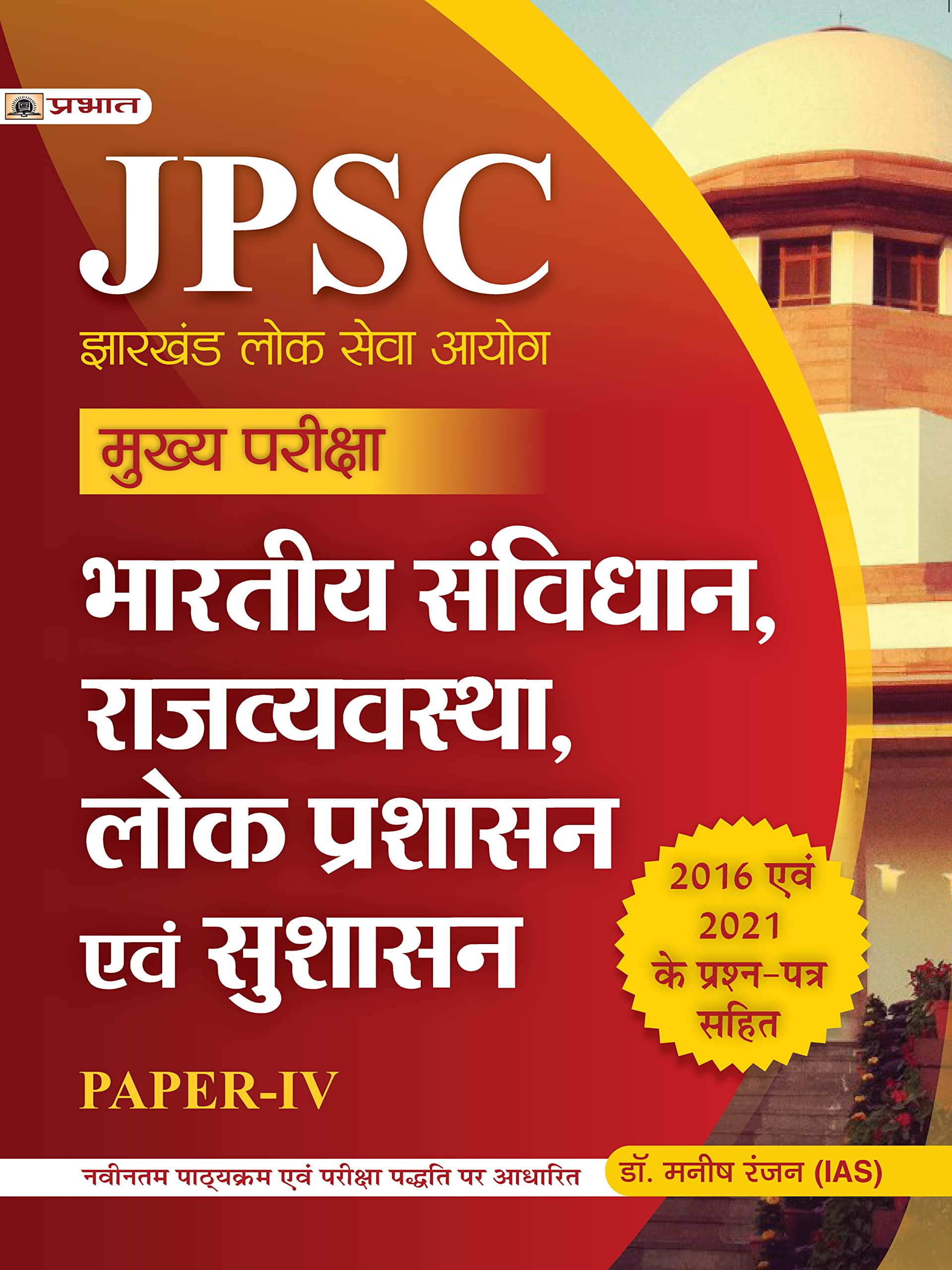 JPSC Mukhya Pariksha Bhartiya Samvidhan, Rajvyavastha, Lok Prashasan Evam Sushasan PaperIV