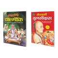 Set Of 2 Books, Maharishi Balmiki In Hindi And Gosawami Tulsidass In Hindi