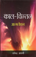Kaal Chintan Aatmlochan Hindi(Hb)