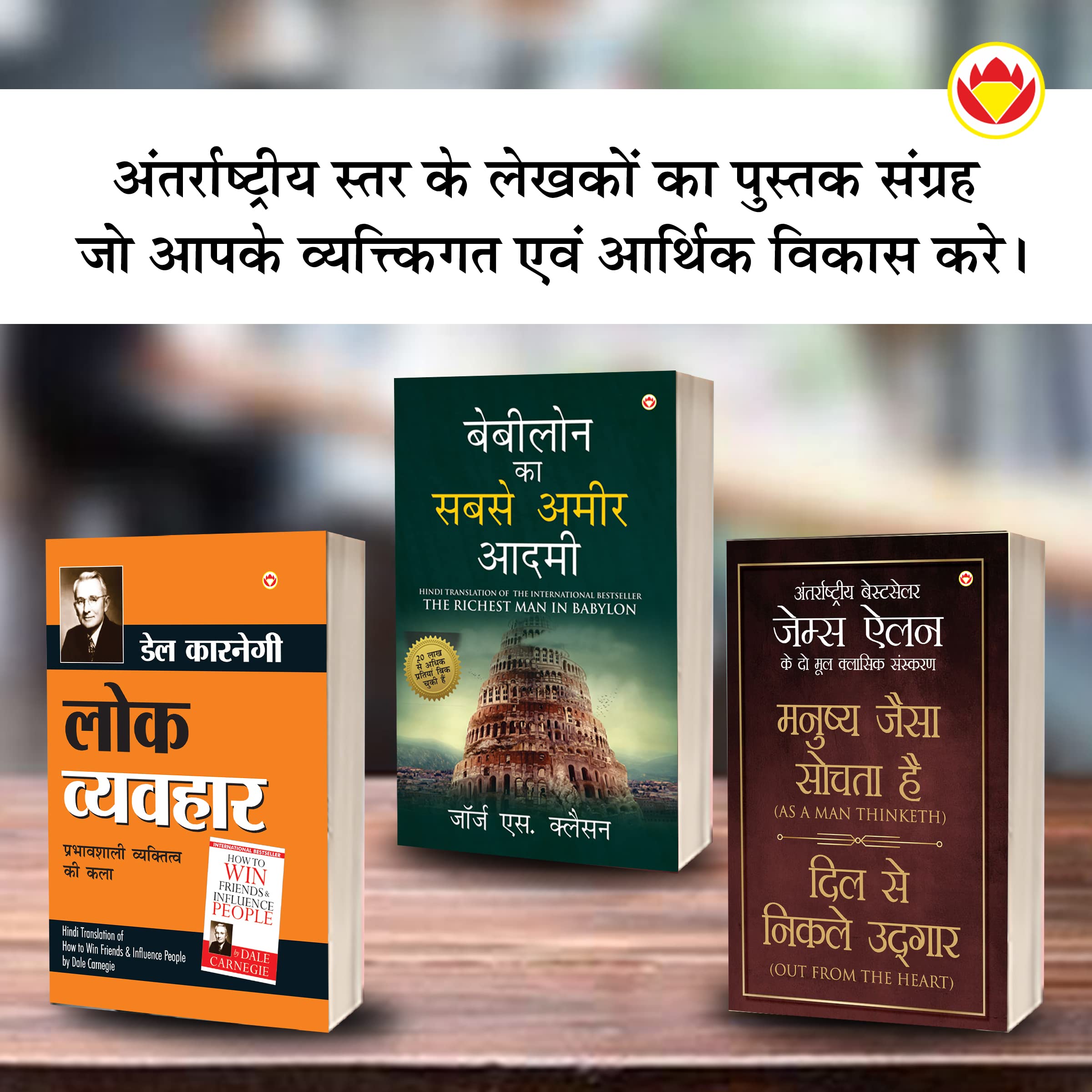 The Best Inspirational Books To Achieve Success In Hindi : The Richest Man In Babylon + As A Man Thinketh & Out From The Heart +