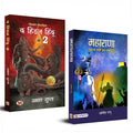 Maharanas Omendra Ratnu + The Hidden Hindu Book 2 Akshat Gupta (Set of 2 Hindi Books)