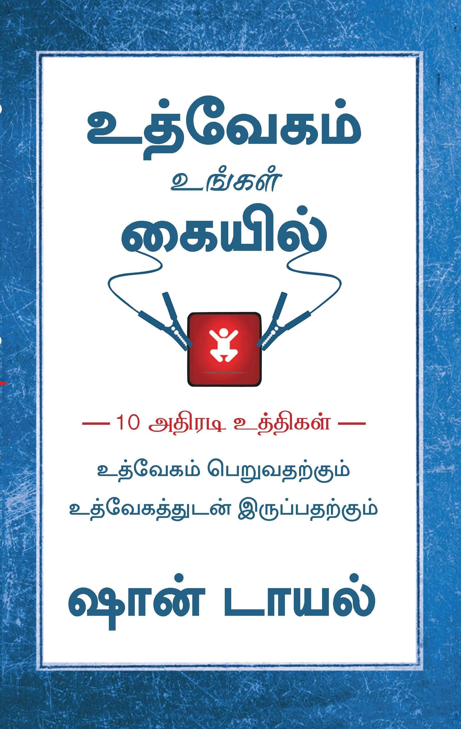 Jumpstart Your Motivation (Tamil)
