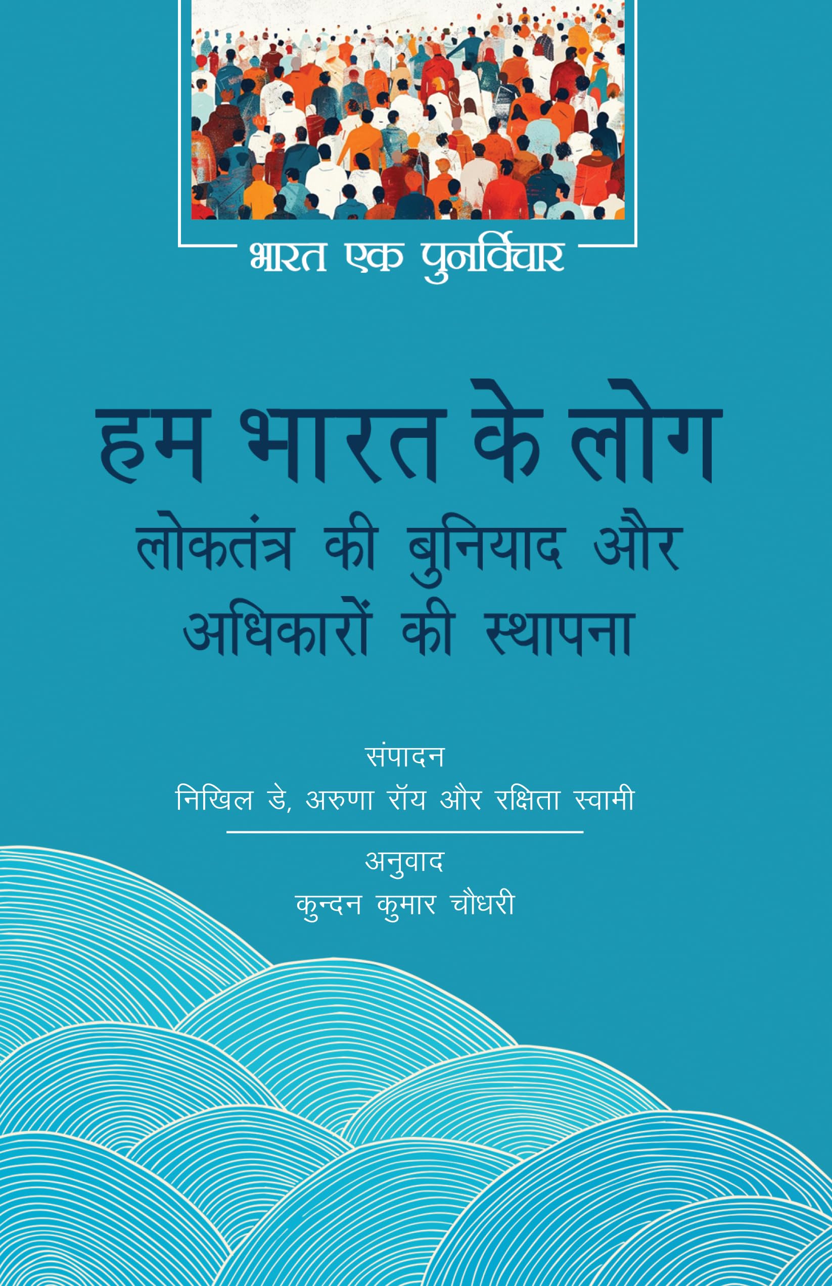 Hum Bharat Ke Log: Loktantra Ki Buniyad Aur Adhikaron Ki Sthapna (Bharat Ek Punarvichar)