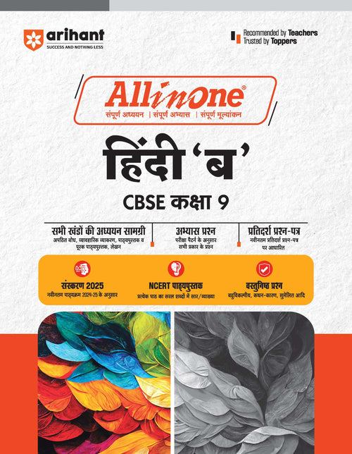 (Old Edition) Arihant All In One Hindi B CBSE Class 9 For 2025 Exams