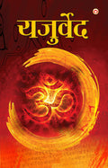 Yajurveda (????????) (Hindi Edition)