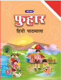 Nova Phuhar Hindi Pathya Pustak With Abhyas Pustika : Class 5